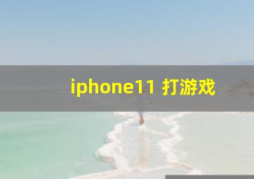 iphone11 打游戏